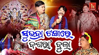 ପ୍ରଜ୍ଞା ଶଙ୍କର ବୁଲିଲେ ଭୁବନେଶ୍ୱର ଦଶରାବଜାର ମେଢ଼  Bhubaneswar Dussehra  OdiaComedy  Shankara Bakara [upl. by Barnaba]