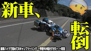 【悲劇】150万円で買った新車のバイクでキャンプツーリングしたら転倒して傷だらけになった【一気見】 [upl. by Charin]