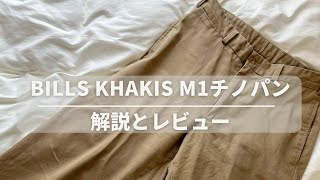 【デニムに飽きた人におすすめ】Bills Khakis M1チノパンの解説とレビュー [upl. by Annaxor]