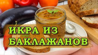 Икра из баклажанов Вкусный рецепт на зиму [upl. by Nottnerb283]