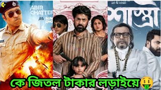 শাস্ত্রীটেক্কা ও বহুরূপী সিনেমার বক্স অফিস কালেকশনexplained in bengali [upl. by Suiremed]