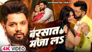 Video  बरसात के मजा लS  Neelkamal Singh  Barsat Ke Maza La  Bhojpuri Spotlight Trending [upl. by Abramo544]