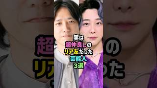 ㊗️40万再生【驚き】実は超仲良しのリア友だった芸能人3選 雑学 shorts 嵐 二宮和也 大森元貴 ミセスグリーンアップル 石原さとみ 松本まりか ミセス [upl. by Yorel]