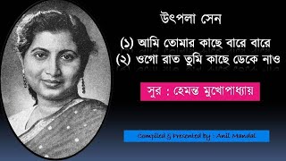 2 Songs of UTPALA SEN উৎপলা সেনের দুটি গান  সুরকার  হেমন্ত মুখোপাধ্যায়  ১৯৬৯ [upl. by Opaline]