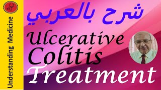 Ulcerative Colitis Treatment شرح بالعربي علاج تقرحات القولون [upl. by Silvestro850]