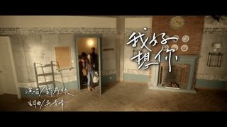 蘇打綠 sodagreen  【我好想你】「小時代」電影主題曲MV [upl. by Mazonson]