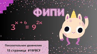 Показательное уравнение  ФИПИ ЕГЭ 2024 №19FBCF [upl. by Housen]