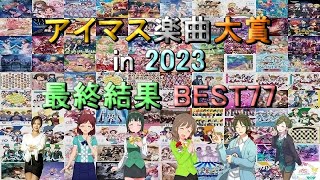 【最終結果】アイマス楽曲大賞 in 2023【BEST77】修正版 [upl. by Zetrauq]