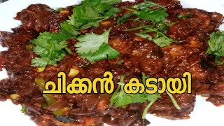 Kadai Chicken  കടായി ചിക്കൻ🍗🍗How to make easy kadai chicken Recipe by Sheeraampspicy 😋😍😍 [upl. by Noram387]