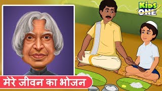 अब्दुल कलाम  कहानी  मेरे जीवन का भोजन  Abdul Kalam  Dinner of My Life  KidsOneHindi [upl. by Rafa]