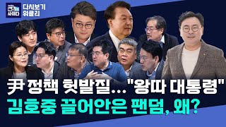 quot해외 직구 몰랐다는 윤왕따quotquot개과천선 김호중에 용서하는 팬덤quotquot윤 VIP 격노 진술 뭉갤 수도특검해야quotquot쌍방울 문건은 국가안보 위중사안quot 뉴인사위클리 [upl. by Aninad700]