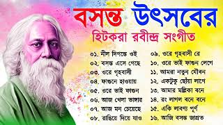 বসন্ত উৎসবের  হিট করা রবীন্দ্র সঙ্গীত  Basanta Utsav Songs  Rabindra Sangeet Holi Special Songs [upl. by Southworth]