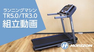 わずか4分でわかる！組立動画「ランニングマシンTR50TR30篇」 Horizon Fitness [upl. by Notlew]