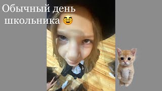 Обычный день школьника🥸 [upl. by Icats]