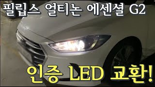 누런 전조등을 하얗게 인증 LED 전조등 필립스 얼티논 에센셜 G2 리뷰 [upl. by Aisa]