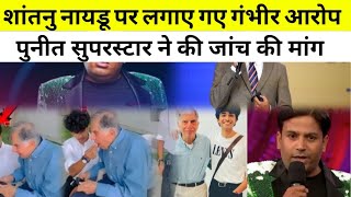 Ratan Tata के दोस्त Shantanu Naidu पर लगाए गए गंभीर आरोप । Punit superstar ने की जांच की मांग [upl. by Enortna404]