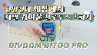 이렇게 특별한 블루투스 스피커 보셨나요 DIVOOM DITOO PRO [upl. by Goodwin336]