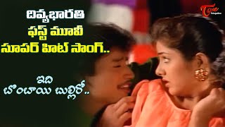 Idi Bombayi Bulliro Song  Tholiu Muddu Movie Hit Song  Prashant Divya Bharati  Old Telugu Songs [upl. by Sucram]