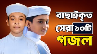 প্রভুর প্রেমের সেরা ১০ টি গজল  10 Islamic Gojol 2024  Bangla Gojol  Ghazal  Islamic Gazal [upl. by Atneciv]