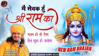 श्री राम का सेवक हूँ ShreeRamKaSevakHun  गुलाब नाथ जी भजन gulabnathjibhajan newbhajan2024 [upl. by Yedorb]