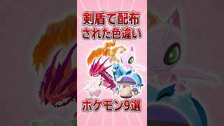 【ポケモン】剣盾で配布された色違いポケモン【ゆっくり解説】 [upl. by Keeryt]