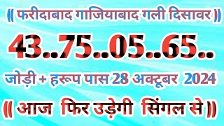 Gali Disawar 28 october 2024Aaj ka single number faridabad ghaziabad 28 October 2024 [upl. by Einaled]