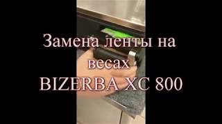 Весы BIZERBA XC 800 замена ленты [upl. by Toll469]