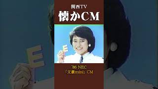 【懐かCM】NEC「文豪mini」’86 懐かしいcm 懐かしのcm 昭和 [upl. by Rosalinde]