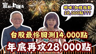 【自由女神邱沁宜】台股崩盤！？最慘跌到14000點！多頭行情不死！年底再攻28000點！鴻海低接最有料？！Ft李永年 [upl. by Idelia375]