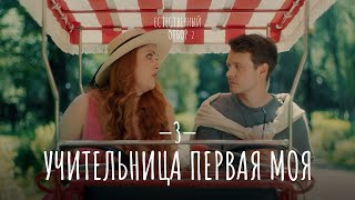 Естественный отбор Серия 11 Учительница первая моя — Комедия  Фильмы и сериалы [upl. by Adyam]