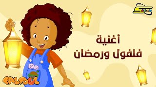 Spacetoon  Falfool  Ramadan Song  سبيستون  فلفول  أغنية رمضان [upl. by Esma242]