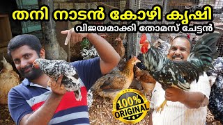 നാടൻ കോഴി വളർത്തലിൽ വിജയം  Desi poultry farming  Kozhi valarthal malayalam [upl. by Etna]