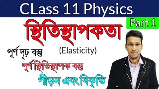 স্থিতিস্থাপকতা পর্ব ১  Elasticity Class 11 Part 1  Physics in Bengali  Elastic Property of Matter [upl. by Haronid]