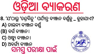 ଓଡ଼ିଆ ବ୍ୟାକରଣ।। odia grammar।। OSSC JUNIOR TEACHER DAV OPSC LTR OTET OSSTET FOREST GUARD RI ARI AMIN [upl. by Garrard]