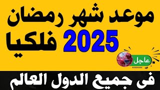 موعد شهر رمضان 2025 موعد شهر رمضان 1446 في مصر والسعودية والجزائر والعراق والمغرب والكويت والإمارات [upl. by Hpejsoj]