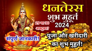 धन तेरस की पूजा और खरीदारी का शुभ मुहूर्त dhanteras youtube [upl. by Arondell]