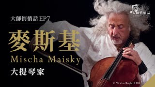 大師悄悄話 episode 7  米夏‧ 麥斯基  大提琴家 Mischa Maisky  Cellist [upl. by Curtice]