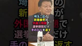 埼玉二区の新藤義孝が外国人問題で選挙期間だけ手のひらを返すと話題に 選挙 新藤義孝 クルド人 政治 [upl. by Nnywg637]