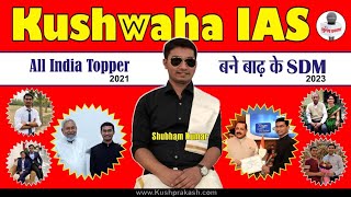 Kushwaha Star ऑल इंडिया टॉपर आईएएस शुभम कुमार बने बाढ़ के SDM [upl. by Alyakim692]