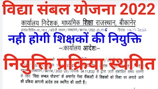 विद्या संबल योजना 2022 स्थगित।। vidhya sambal yojana 2022 postpone news updates today।। [upl. by Bonnibelle]