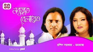 Momtaz  Rashid Sarkar  Nobuyot Belayet  নবুয়্যত বেলায়েত  Bangla Pala Gaan  SCP [upl. by Prudie]