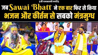 जब Sawai Bhatt ने एक बार फिर से किया भजन और कीर्तन से सबको मंत्रमुग्ध [upl. by Nelrah]