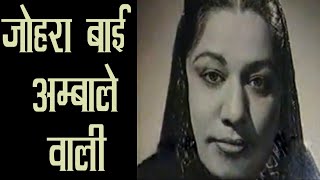 ZOHRA BAI AMBALE WALI quotA VERY FAMOUS PLAYBACK SINGERquot [upl. by Brighton281]