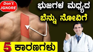 5 Causes of Pain Between Shoulder Blades  Rhomboid Pain  ಭುಜಗಳ ಮಧ್ಯದ ಬೆನ್ನು ನೋವಿಗೆ ಏನು ಮಾಡಬೇಕು [upl. by Hausmann]