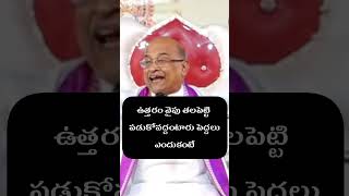 ఉత్తరం వైపు తలపెట్టి పడుకో వద్దంటారు పెద్దలు ఎందుకంటే garikapati telugu garikapatinarasimharao [upl. by Earlene]