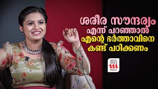 ശരീര സൗന്ദര്യം എന്ന് പറഞ്ഞാൽ എന്റെ ഭർത്താവിനെ കണ്ട് പഠിക്കണം  Souparnika Subhash  Interview [upl. by Celin]