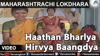 Maharashtrachi Lokdhara  Sau Ranjana Jogalekar  Haathan Bharlya Hirvya Baangdya [upl. by Cinimmod]