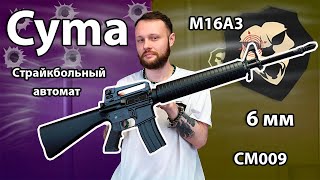 Страйкбольный автомат Cyma M16A3 CM009 Видео Обзор [upl. by Nilo]