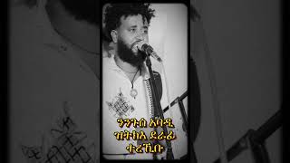 😱ንንጉሰ አባዲ😱 ዝትክእ ደራፊ New Tigrigna Music New tigrignamusic music habesha duet [upl. by Burris]