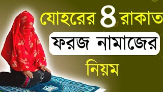 মহিলাদের যোহরের ৪ রাকাত ফরজ নামাজের নিয়মjohorer 4 rakat foroj namaj porar niomjohorer foroj namaj [upl. by Christianson437]